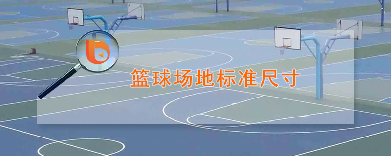 75米的三分线,以及中线,中圈,限制区等区域,在建设篮球场地时,需要