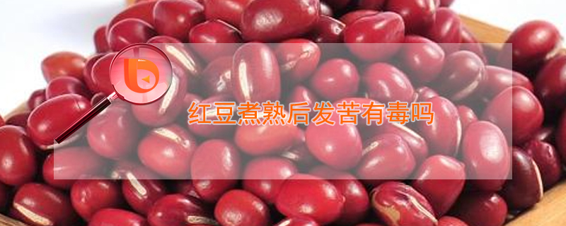 正常红豆煮熟后不会有苦味,苦味可能是红豆霉变导致的,切勿食用.