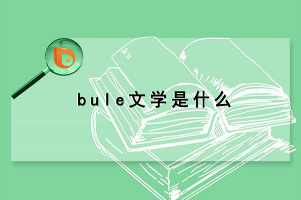 bule文学是什么(文学不错)（什么是文学部落）