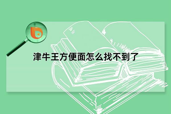 津牛王方便面怎么找不到了