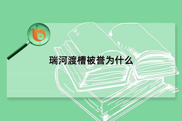 瑞河渡槽被誉为什么