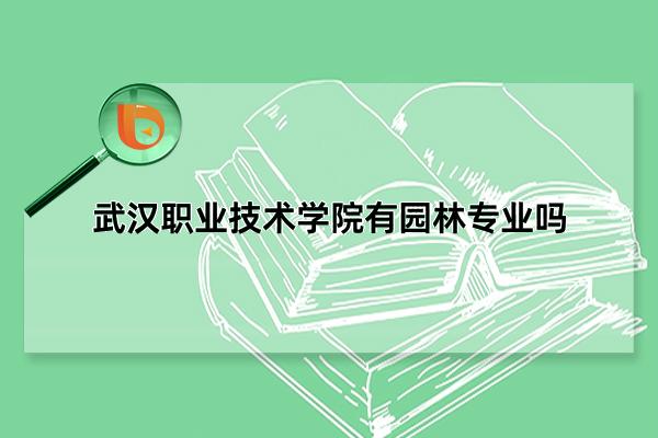 职业技术学院,学校位于湖北省武汉市,学校有主校区和葛店校区两个校区