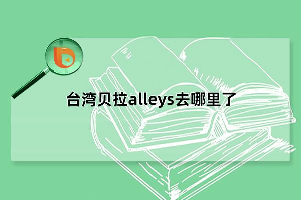 台湾贝拉alleys去哪里了