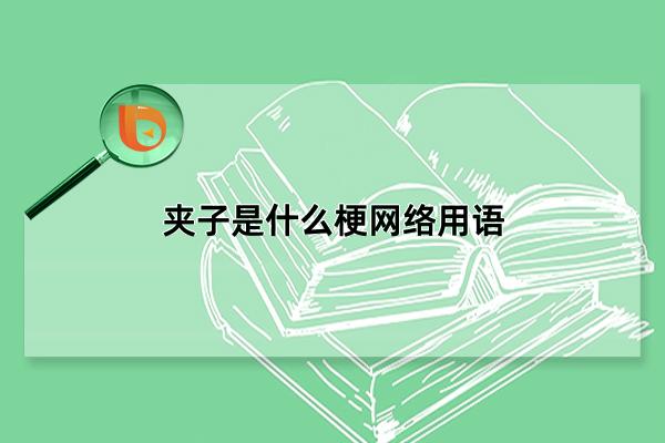 夹子是什么梗网络用语，夹着声音说话(夹子音撒娇语录)