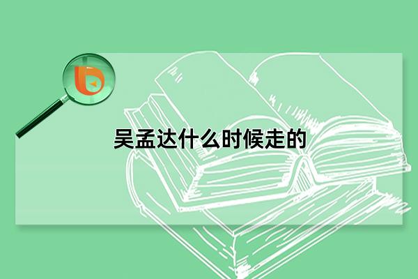 吴孟达什么时候走的，2021年2月27日(因肝癌离世)(吴孟达什么时候去)