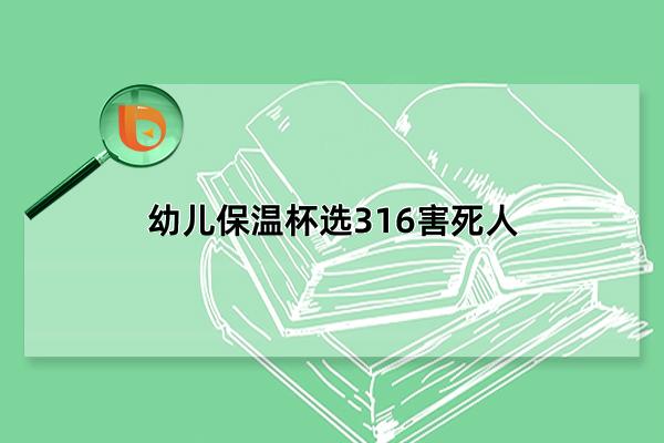 幼儿保温杯选316害死人，重金属超标会致癌(为不实谣言)(幼儿保温杯选什么牌子)