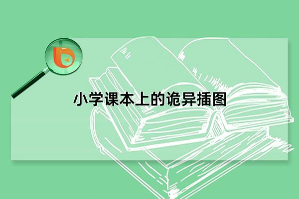 小学课本上的诡异插图，语文书中奇怪的四张图(人们的过度解读)(小学课本上的诡异的故事)