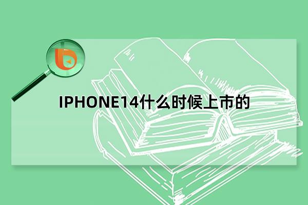 IPHONE14什么时候上市的，上市于2022年9月8日(9月16日正式开售)(iphone14什么时候停产)