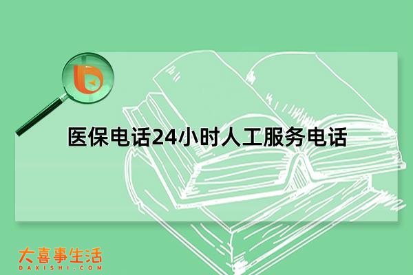 医保电话24小时人工服务电话，12333/12393/962218(12333全国通用)(医保电话24小时人工服务电话北京)