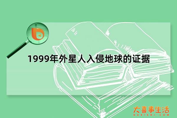 1999年外星人入侵地球的证据，保密协议/同盟战友照(纯属虚构)(1999年外星人入侵地球的证据)